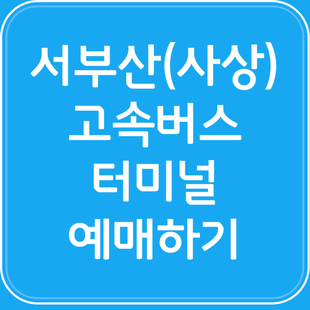 서부산(사상) 고속버스터미널 시간표조회 및 예매하기