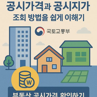 공시가격과 공시지가 조회 방법을 쉽게 이해하기