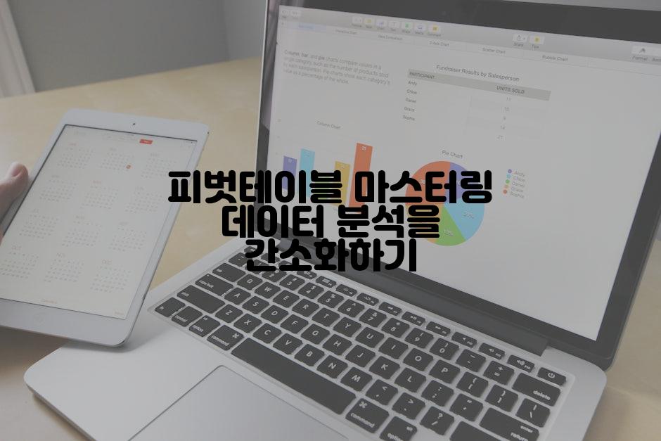 피벗테이블 마스터링 데이터 분석을 간소화하기