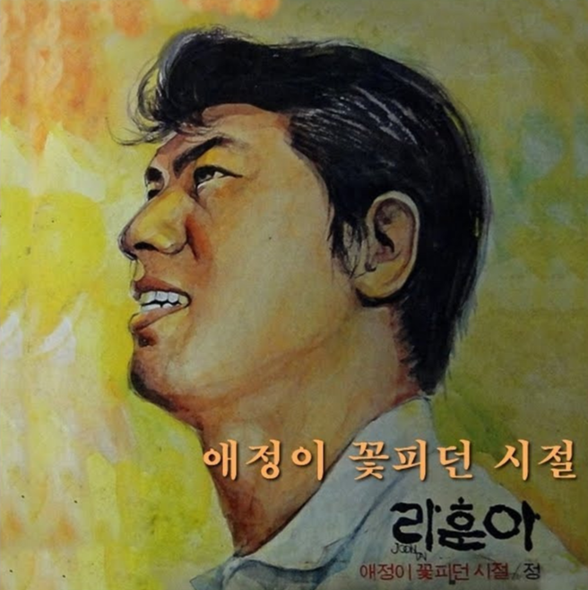 나훈아 - 애정이 꽃피던 시절 [가사/노래/듣기]