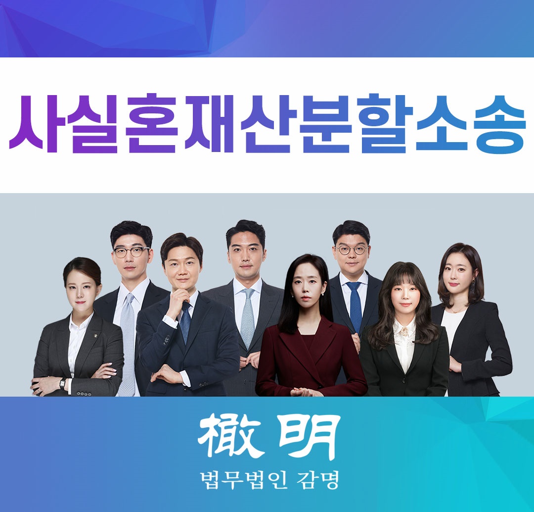  사실혼재산분할소송 얼마든지 할 수 있어