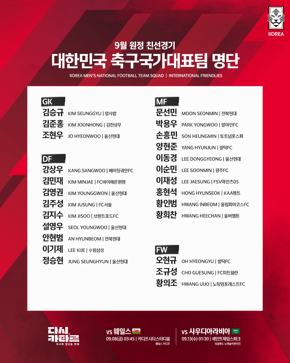 대한민국 9월 A매치 일정(웨일즈 사우디아라비아 U23 생중계)