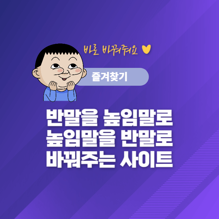  반말을 높임말로, 높임말을 반말로 바꿔주는 사이트