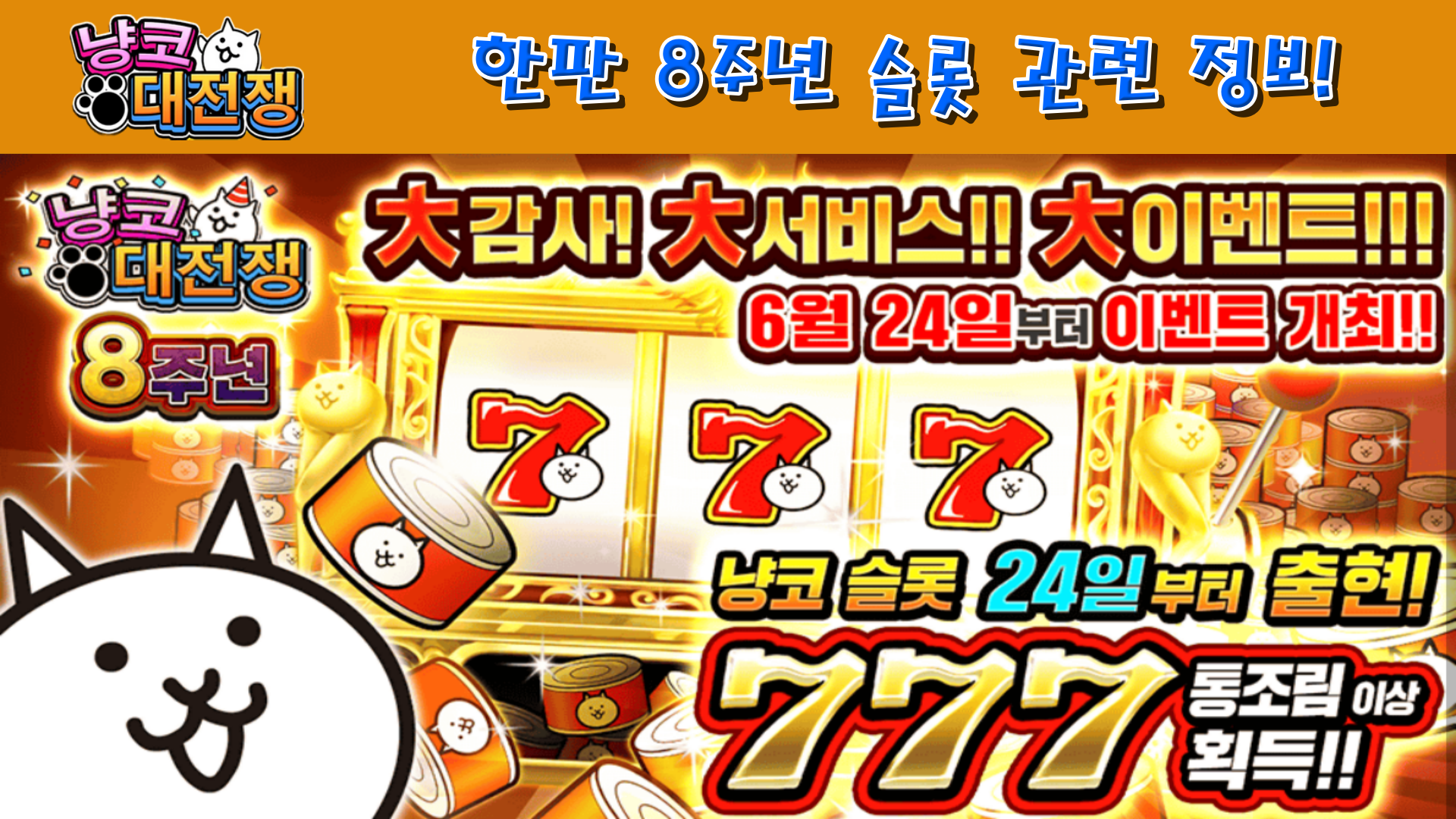  냥코대전쟁 한국판 8주년 슬롯 관련 정보