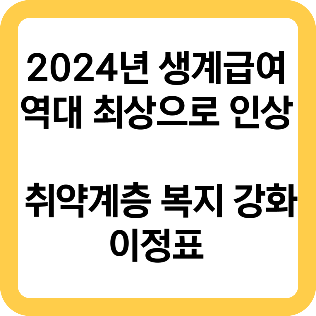  2024년 생계급여 역대 최상으로 인상 취약계층 복지 강화의 이정표