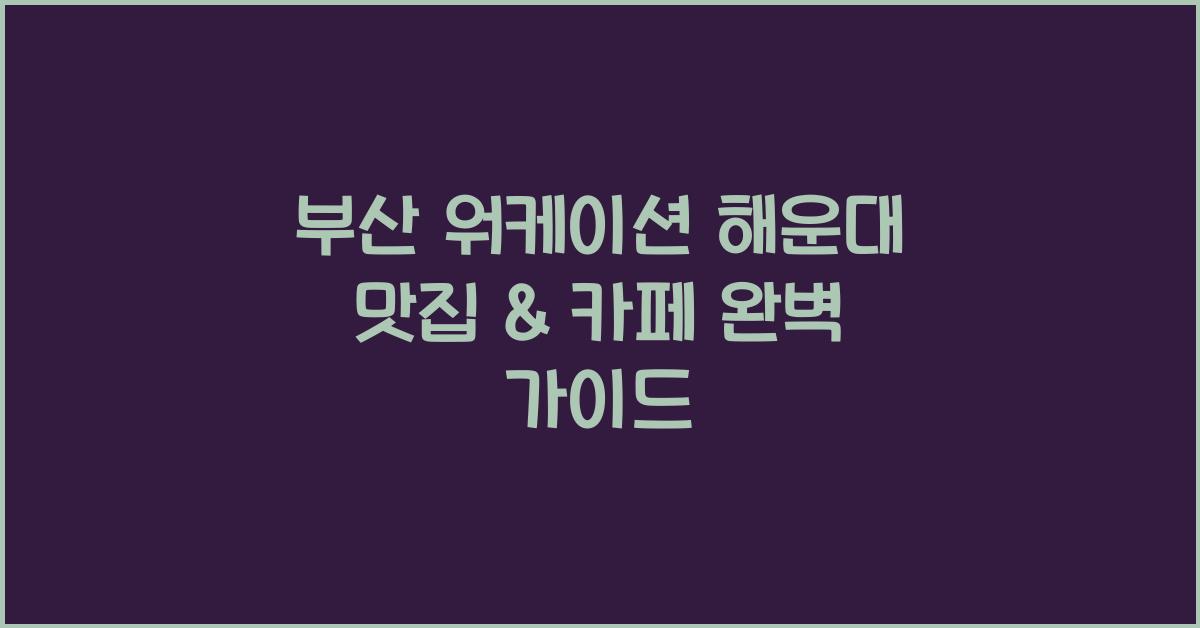 부산 워케이션