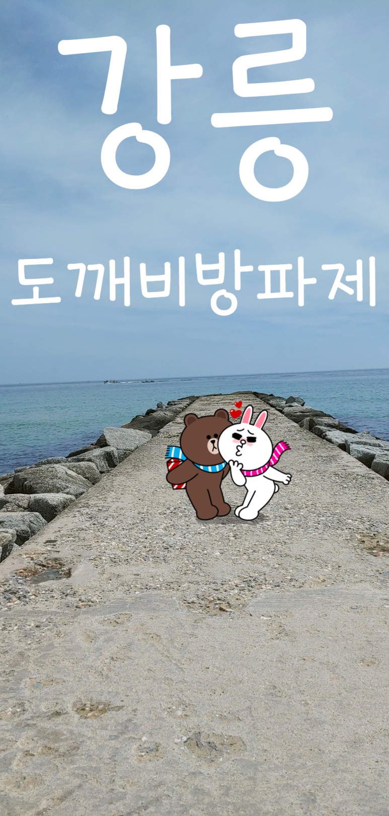  드라마 도깨비 촬영지 도깨비방파제 라고 불리는 강릉가볼만한곳  영진해변 도깨비방파제