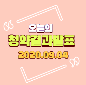  [발표]2020년 9월 4일(금) 부동산 청약 당첨자발표