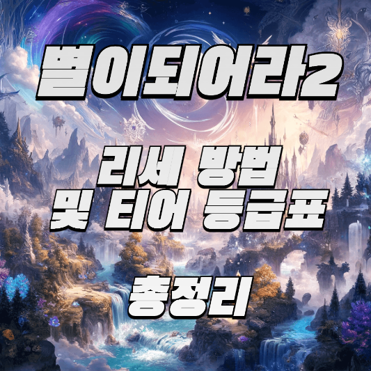 별이되어라2 리세 방법 및 티어 등급표 썸네일