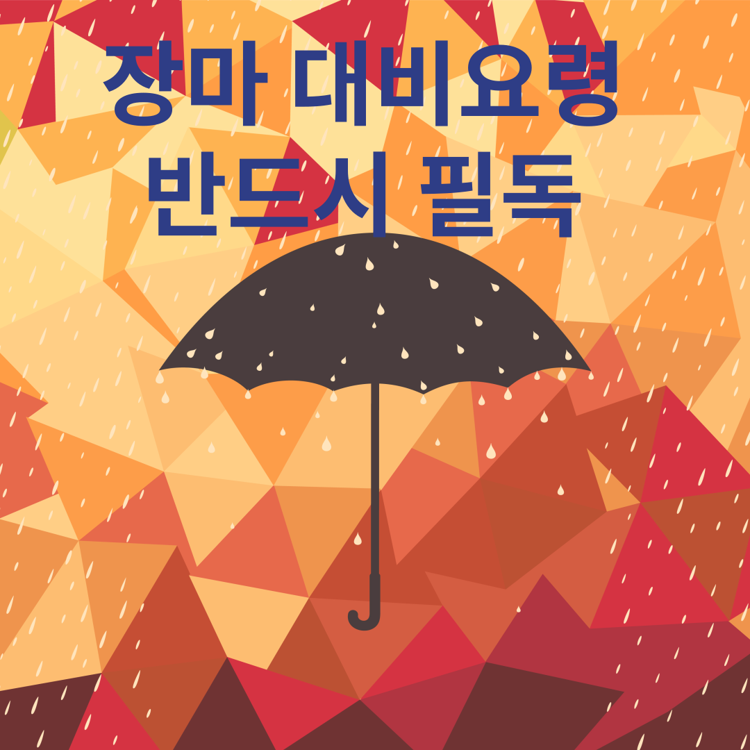 장마철 대비