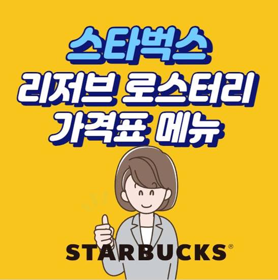 스타벅스 리저브 로스터리 서울 가격표 메뉴 썸네일