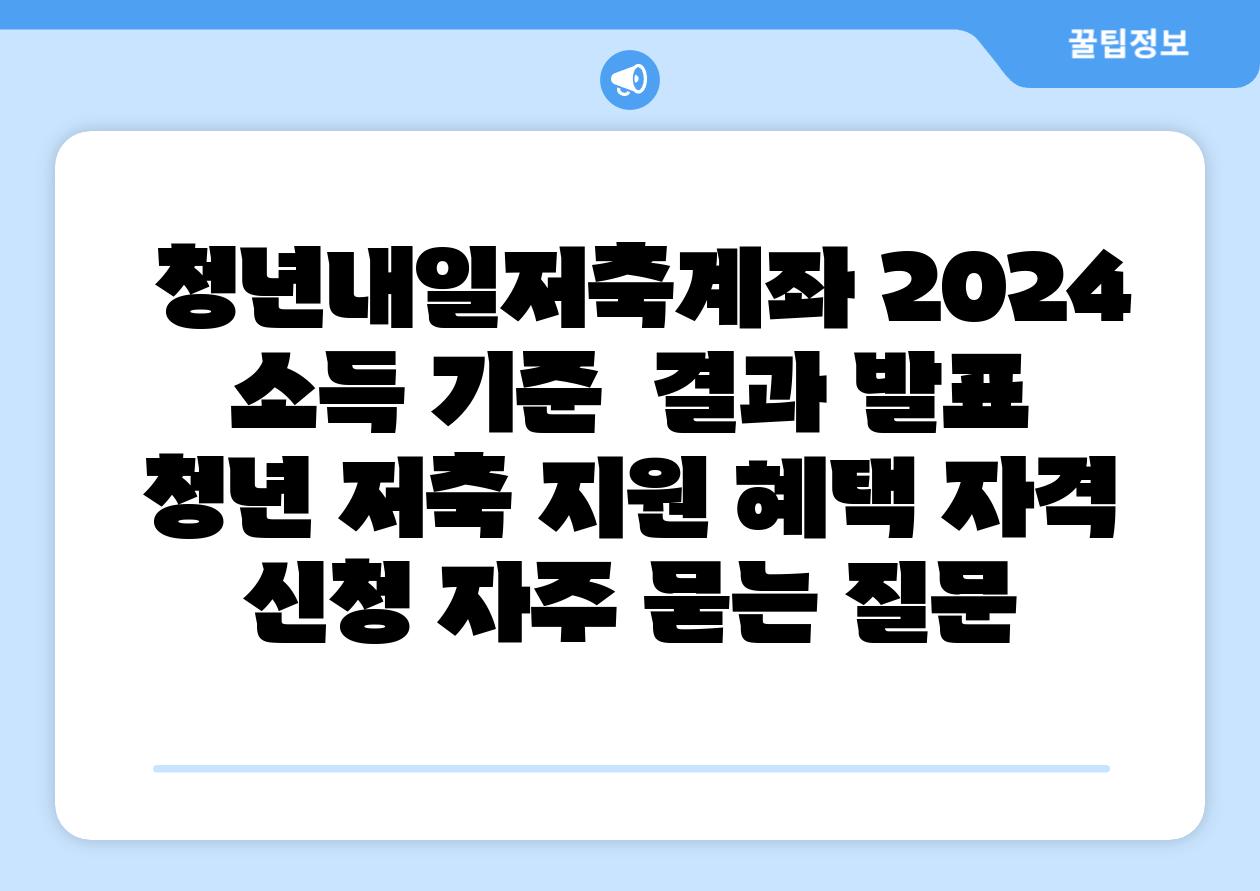  청년내일저축계좌 2024 소득 기준  결과 발표  청년 저축 지원 혜택 자격 신청 자주 묻는 질문