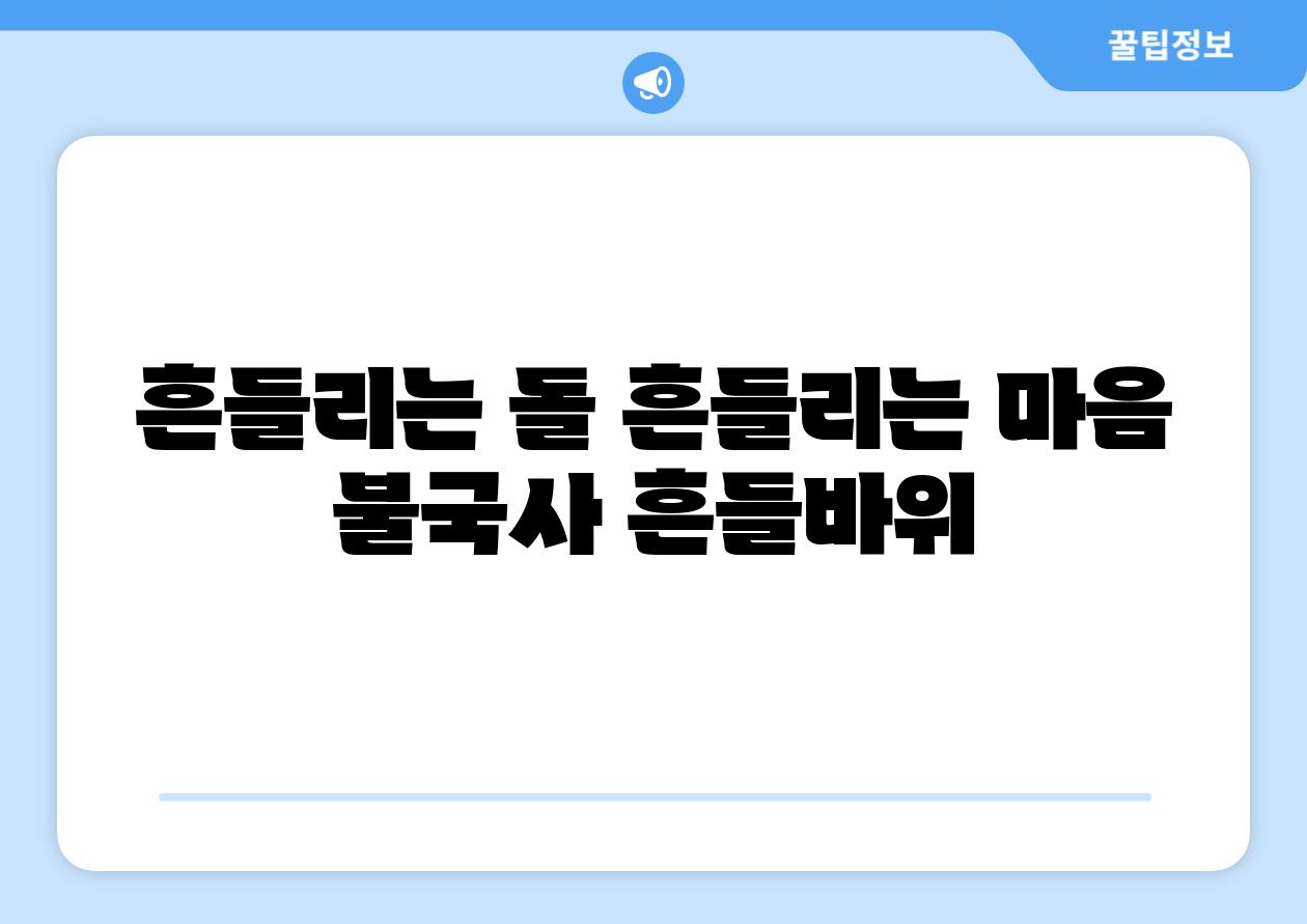 흔들리는 돌 흔들리는 마음 불국사 흔들바위