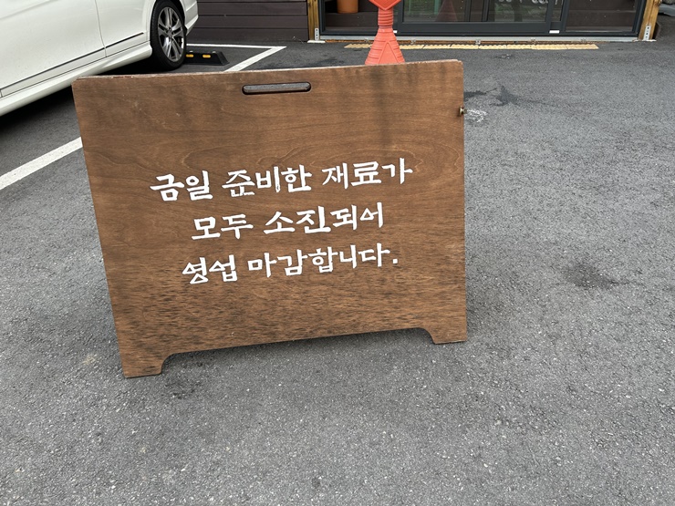 재료소진으로-영업을-조기종료한다
