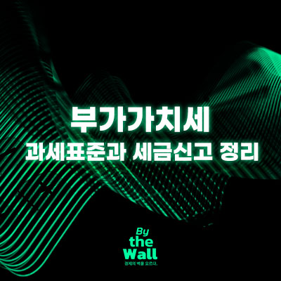  2024 부가가치세 과세표준과 세금신고 정리
