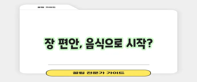 과민성대장증후군에 도움되는 음식은 무엇일까요?
