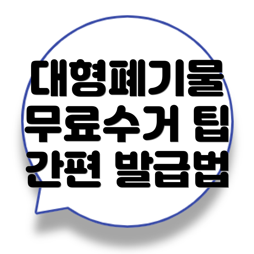 대형폐기물 스티커
