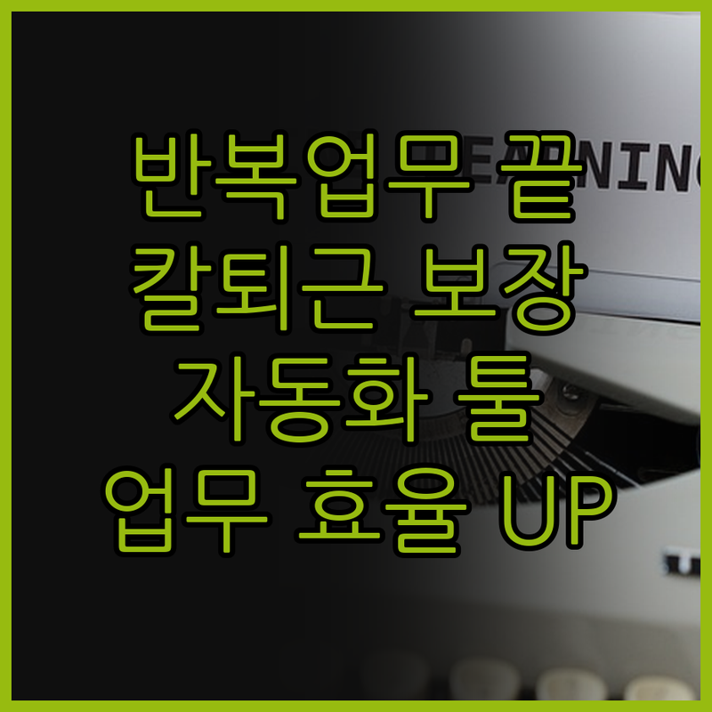 반복 업무, 이제 안녕! 자동화 툴 