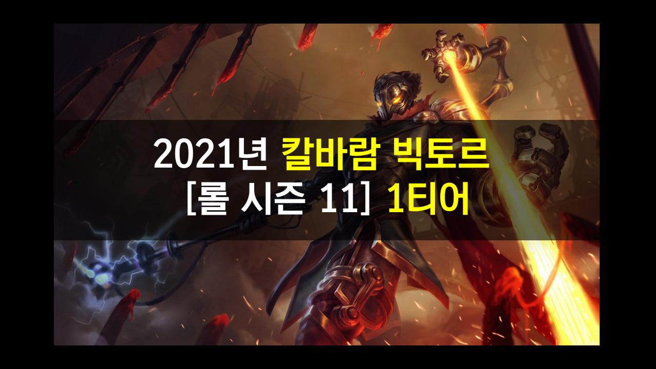  시즌 11 칼바람 빅토르  룬,템,스킬 수확or난입 어떤걸 들까?