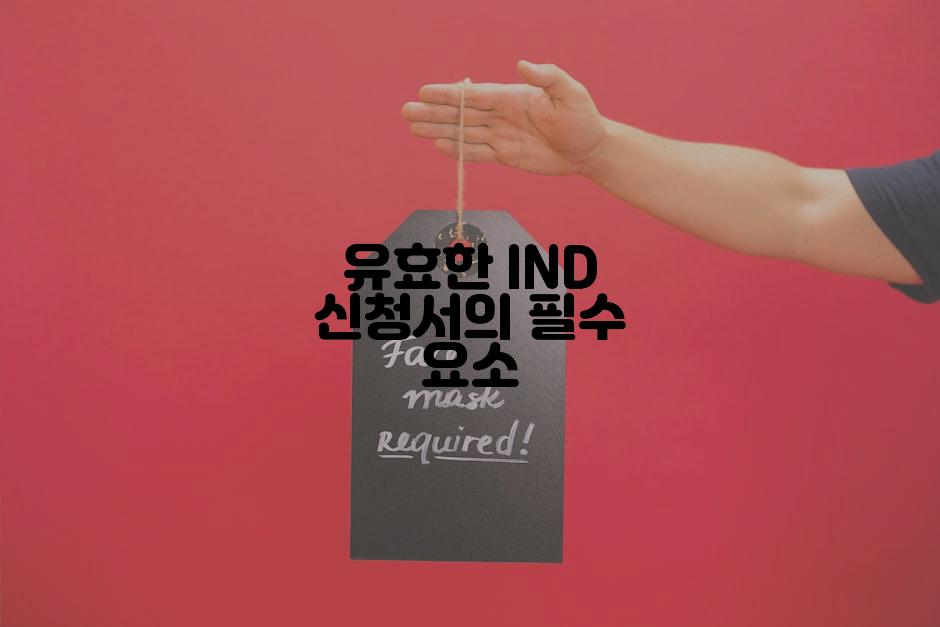 유효한 IND 신청서의 필수 요소
