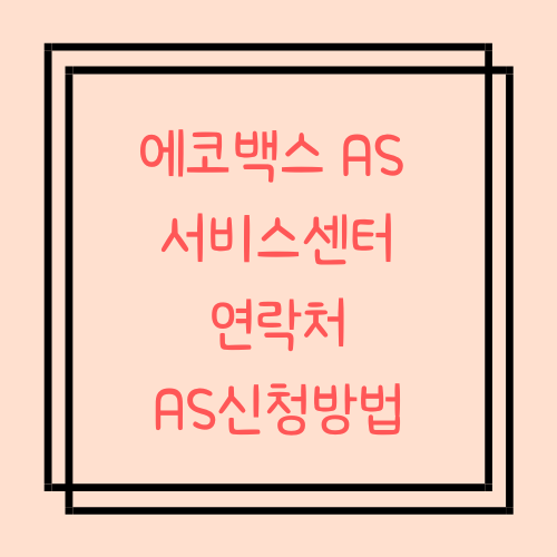  에코백스 AS 서비스센터 연락처, AS신청방법