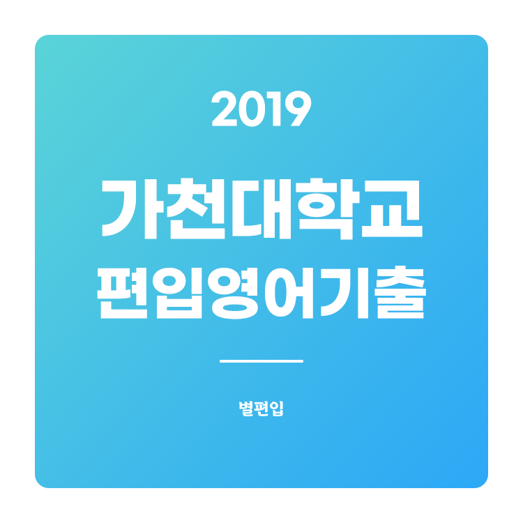  2019학년도 가천대 편입영어 기출문제 학습하기
