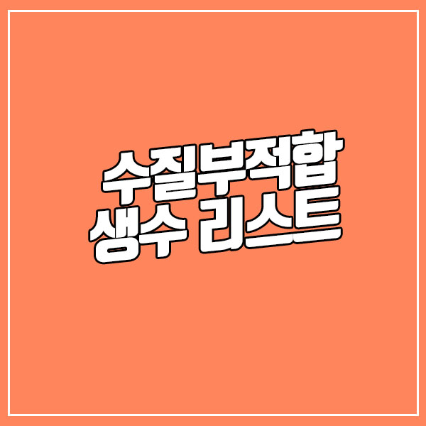  수질 부적합 생수에 대해서 알아보자