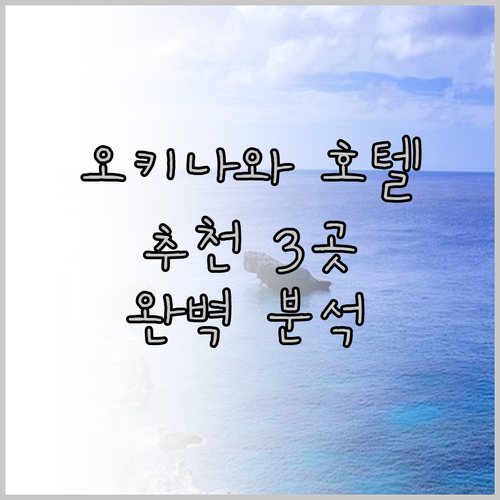 오키나와 호텔 추천 3곳 류큐, 서던