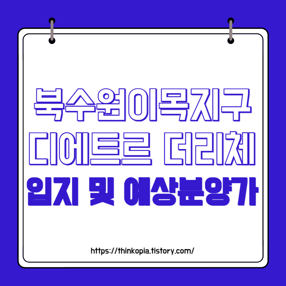  북수원이목지구 디에트르 더리체 입지 및 예상분양가 완벽분석