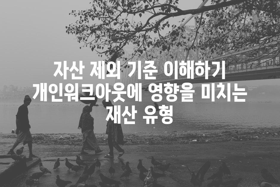 자산 제외 기준 이해하기 개인워크아웃에 영향을 미치는 재산 유형