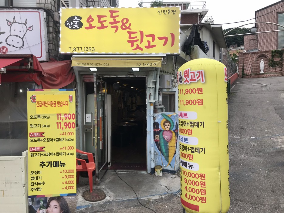  [신림] 참숯오도독돼지포차 : 오도독 씹히는 오돌뼈와 쫀득한 뒷고기가 매력적인 고기집