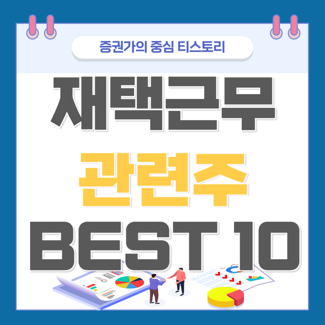 재택근무 관련주 BEST 10