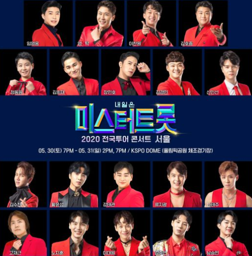  미스터트롯 콘서트 일정과 예매꿀팁 예매시간까지