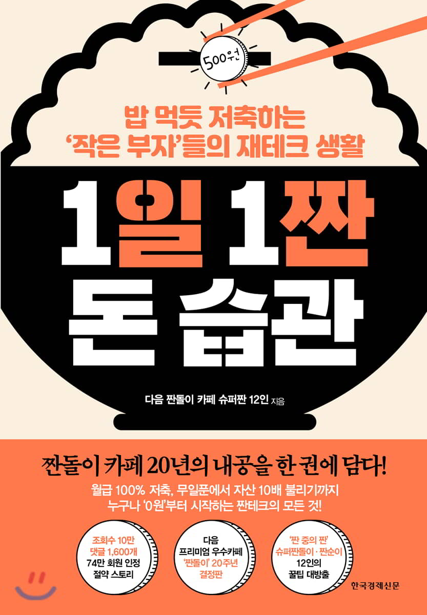  [리뷰] 1일 1짠 돈 습관 - 다음 짠돌이 카페 슈퍼짠 12인