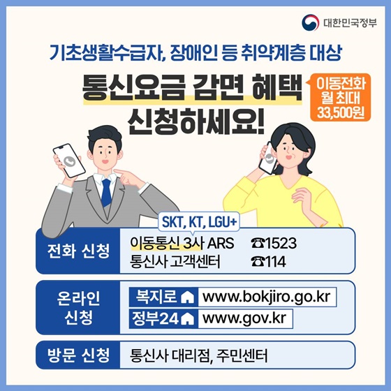  <4월 놓치면 아까운 정책> 통신요금 감면 혜택 신청하세요!