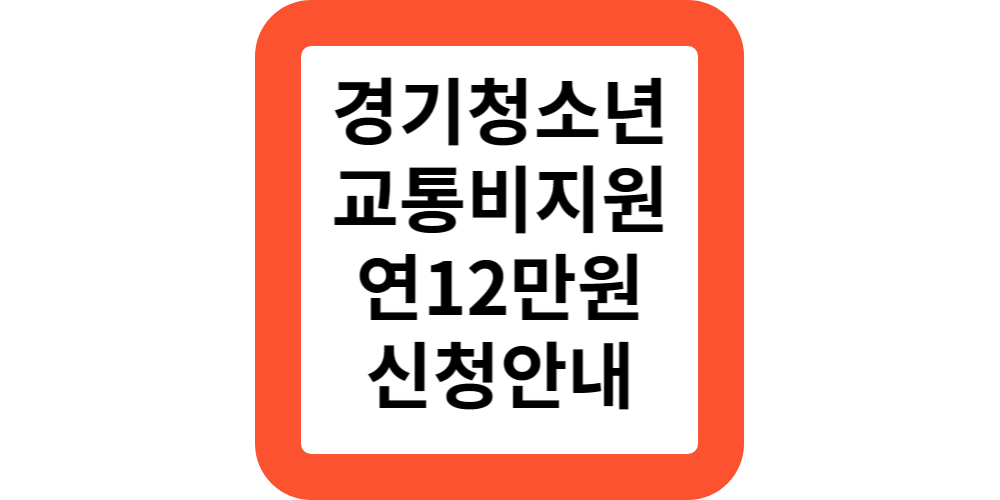  경기도청소년교통비지원.신청방법(안내)