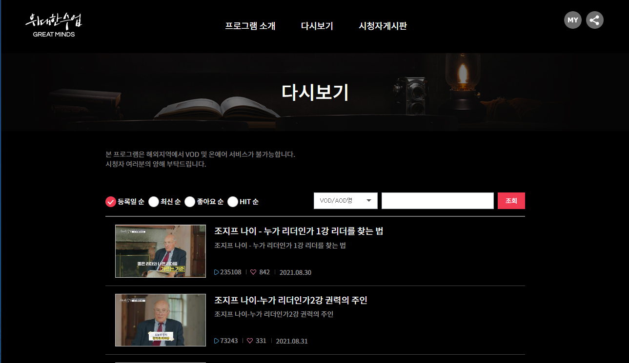 EBS에서 방영하는 &#39;위대한 수업&#39; 을 무료로 다시 볼 수 있습니다. 세계 석학들의 강의가 많습니다.