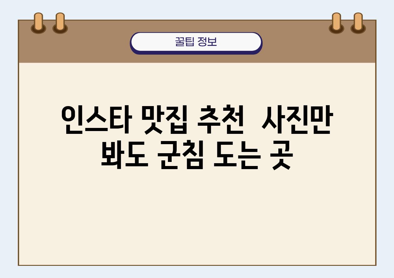 인스타 맛집 추천  사진만 봐도 군침 도는 곳