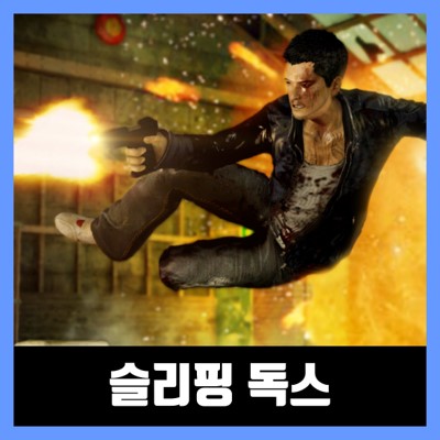  슬리핑 독스 한글패치 및 무설치 방법