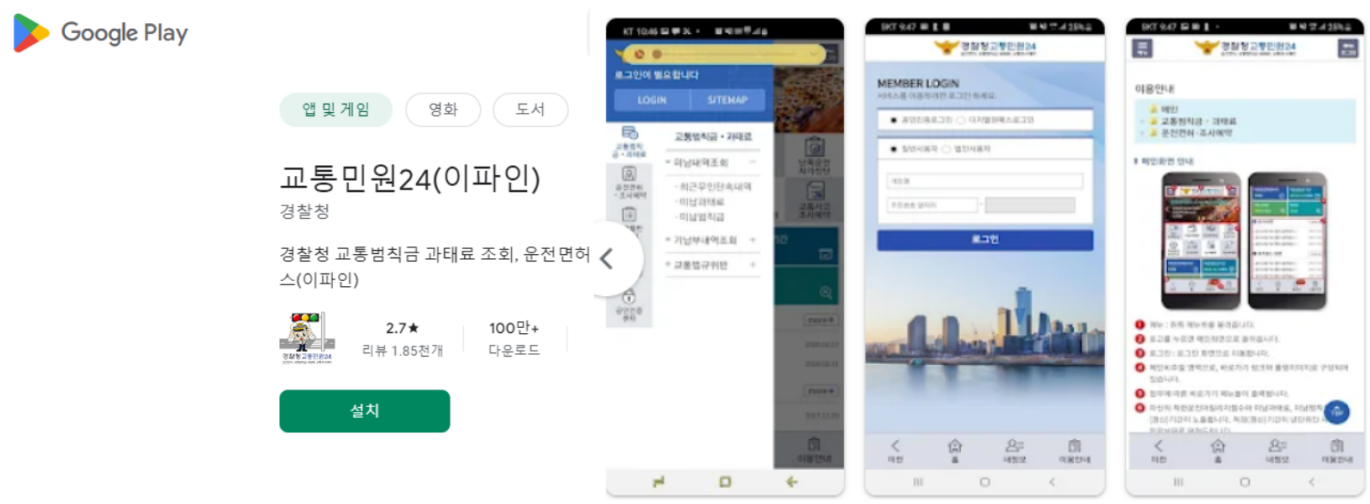 공공앱-스마트폰-교통민원24-이파인-다운로드