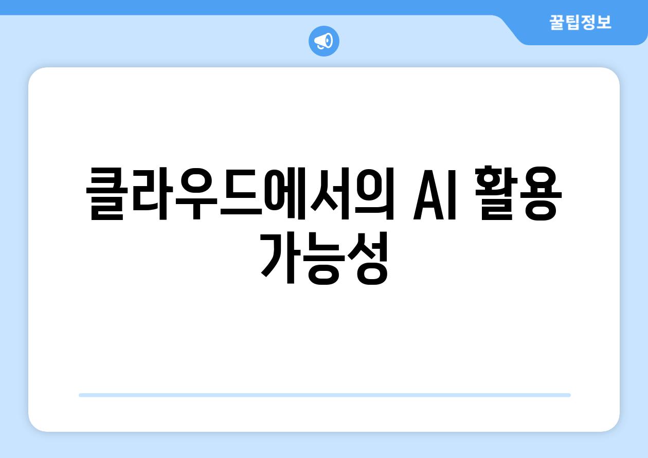 클라우드에서의 AI 활용 가능성