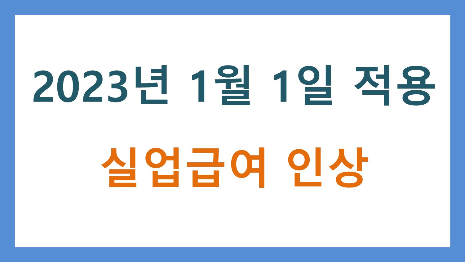  2023년 1월 1일 적용 실업급여 인상