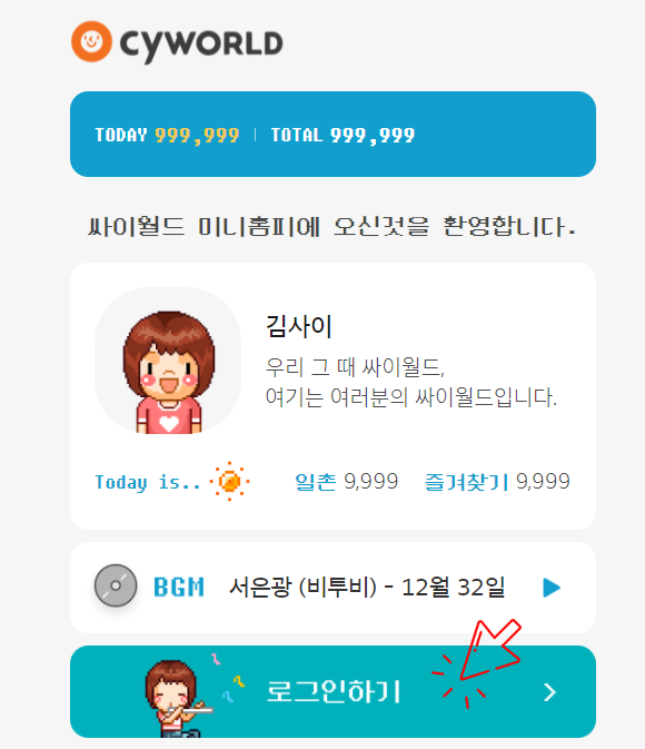  추억의 싸이월드 로그인 하고 무작위 사진 3장 보자