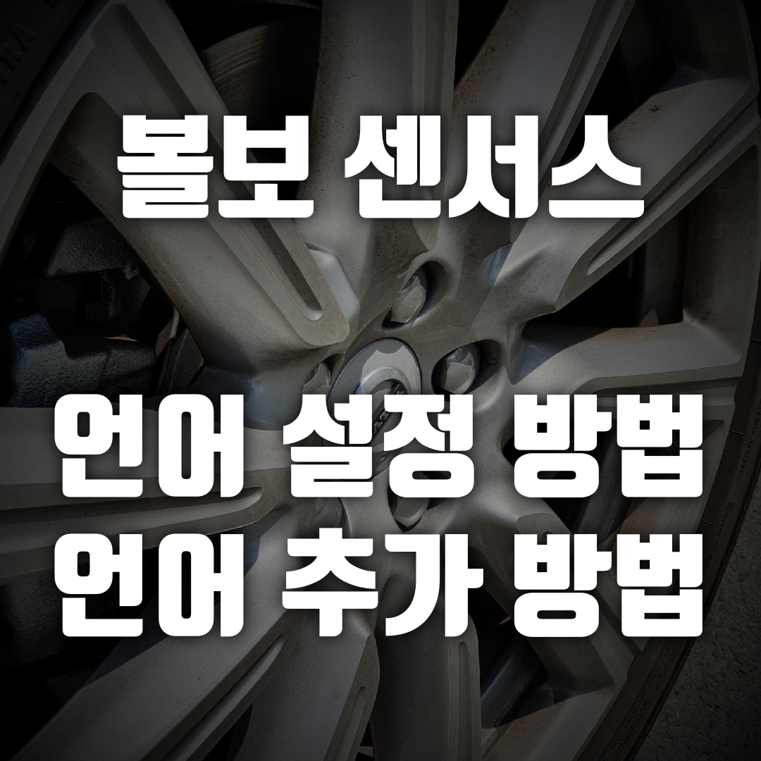  볼보 센서스 언어 설정, 볼보 내비게이션 언어 추가 방법