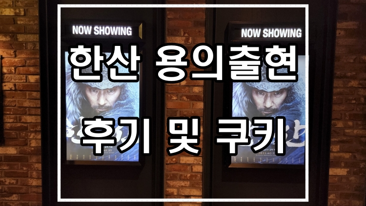  한산 용의출현 후기 및 쿠키 정말 눈이 즐거웠다