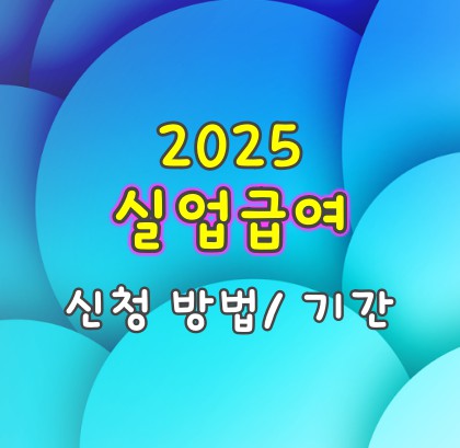 실업급여-신청-방법