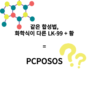  새로운 초전도체 PCPOSOS 이번엔 입증할 수 있을까