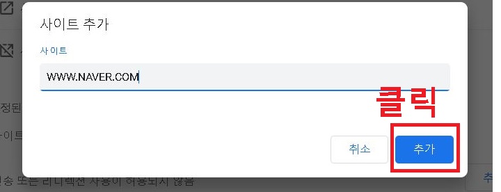 사이트명 입력후 추가 클릭함