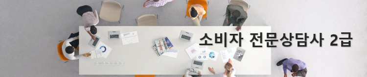  소비자 전문 상담사 2급 전망과 취업
