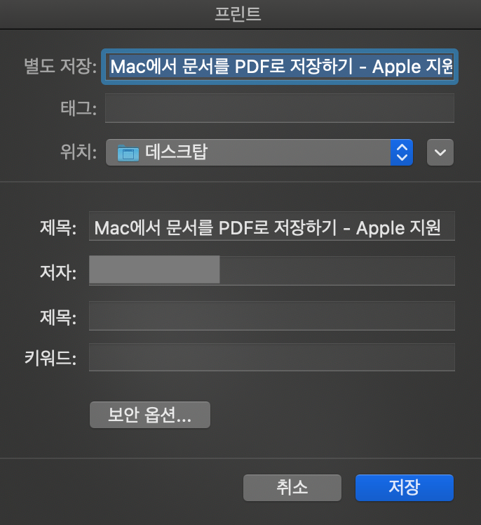 맥 pdf 저장 방법
